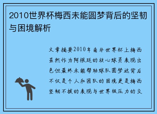 2010世界杯梅西未能圆梦背后的坚韧与困境解析