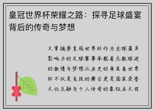 皇冠世界杯荣耀之路：探寻足球盛宴背后的传奇与梦想