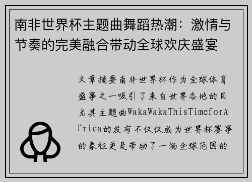 南非世界杯主题曲舞蹈热潮：激情与节奏的完美融合带动全球欢庆盛宴