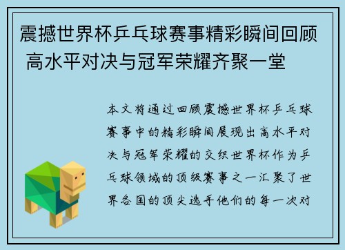 震撼世界杯乒乓球赛事精彩瞬间回顾 高水平对决与冠军荣耀齐聚一堂
