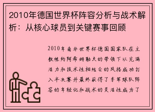 2010年德国世界杯阵容分析与战术解析：从核心球员到关键赛事回顾