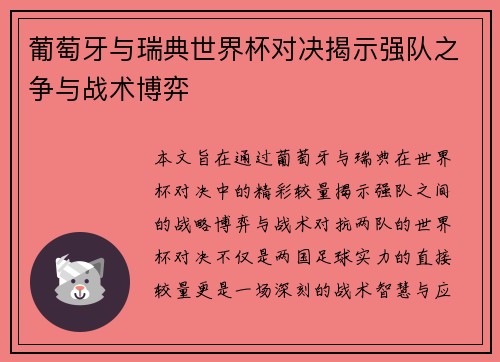 葡萄牙与瑞典世界杯对决揭示强队之争与战术博弈