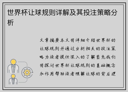 世界杯让球规则详解及其投注策略分析