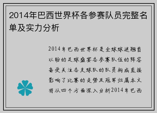 2014年巴西世界杯各参赛队员完整名单及实力分析